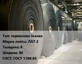 Конвейерная лента РТИ тормозная тканая ЛАТ-2 8х90 ГОСТ: ГОСТ 1198-93